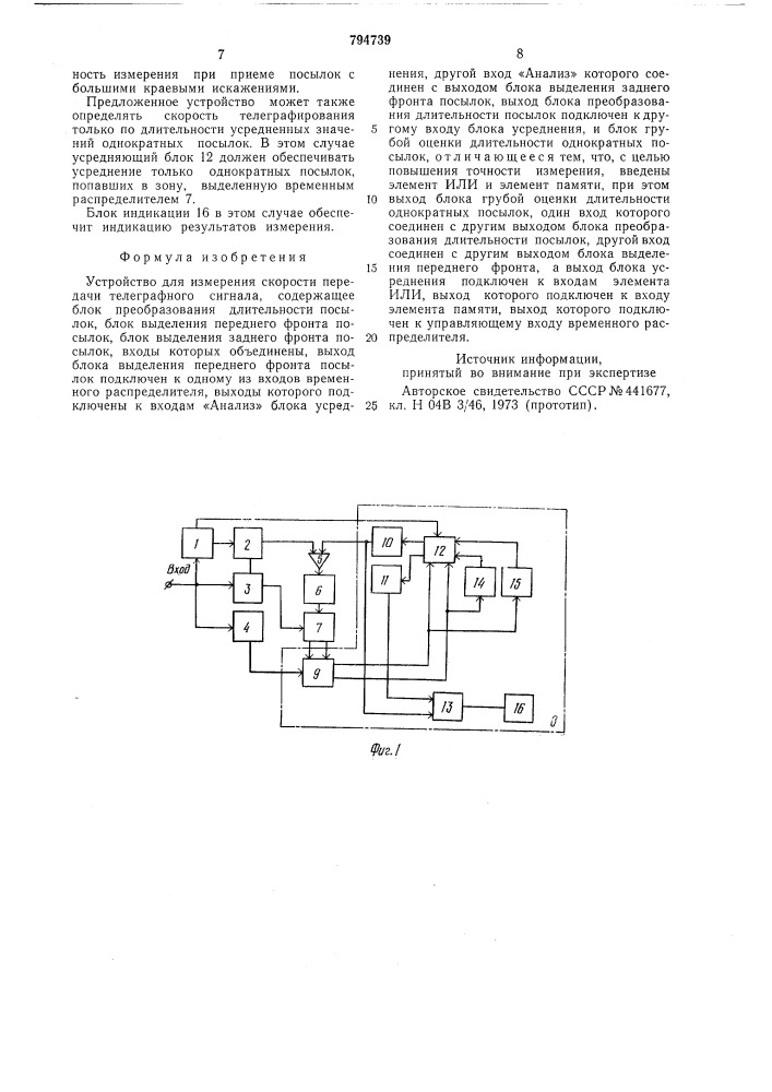 Устройство для измерения скоростипередачи телеграфного сигнала (патент 794739)