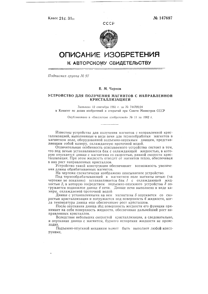 Устройство для получения магнитов с направленной кристаллизацией (патент 147697)
