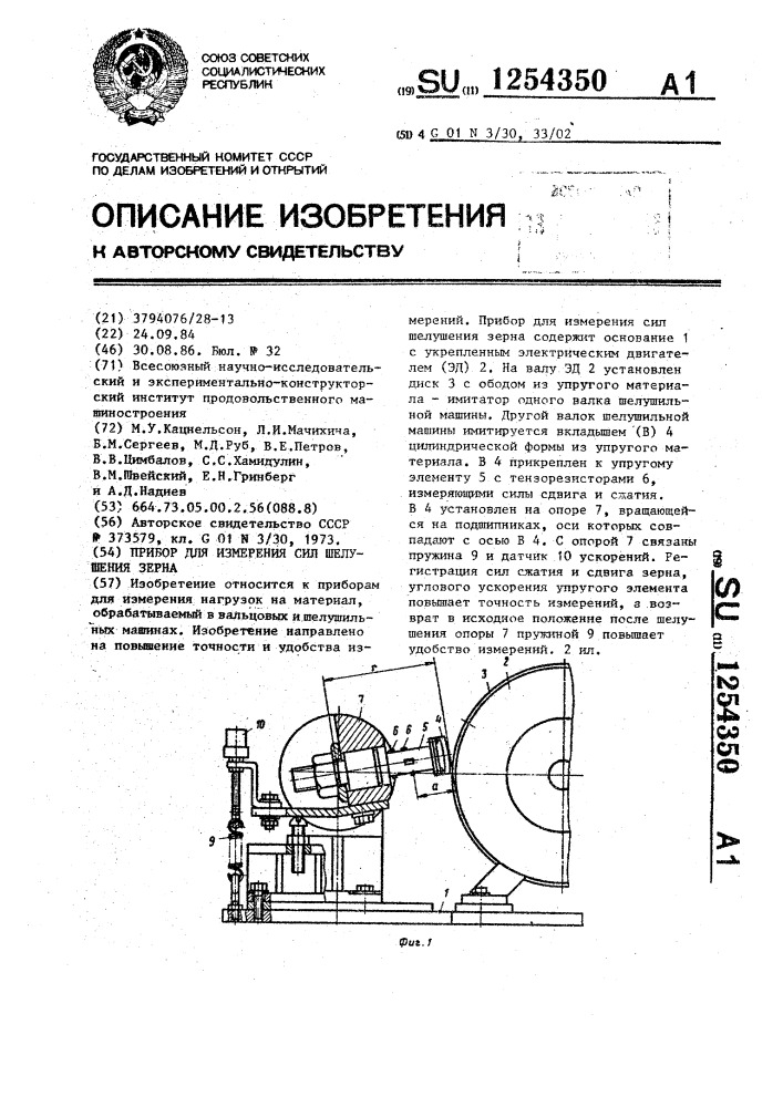 Прибор для измерения сил шелушения зерна (патент 1254350)