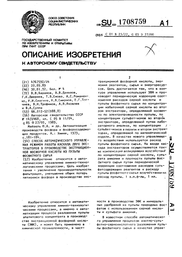 Способ автоматического управления режимом работы каскада двух экстракторов в производстве экстракционной фосфорной кислоты из пульпы фосфатного сырья (патент 1708759)