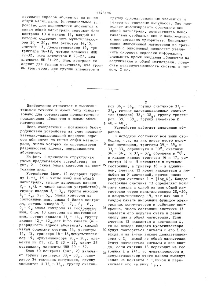 Многоканальное устройство для подключения абонентов к шинам общей магистрали (патент 1345196)