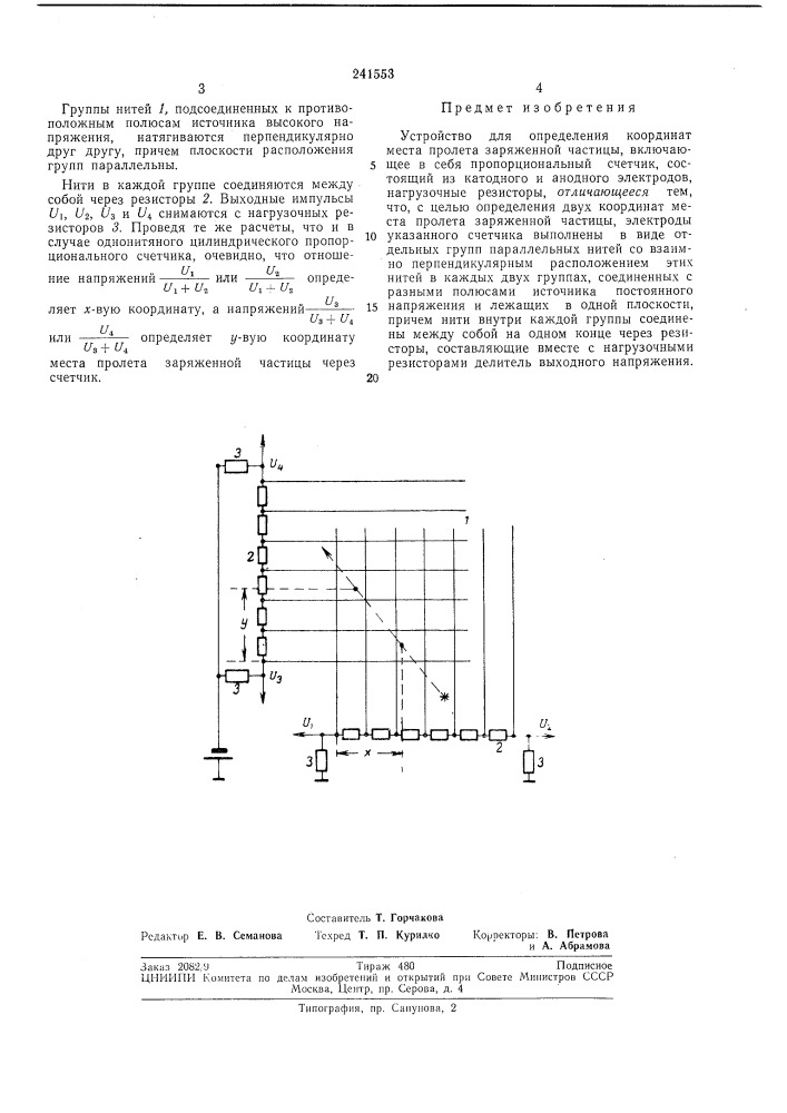 Устройство для определения координат места пролета заряженной частицы (патент 241553)