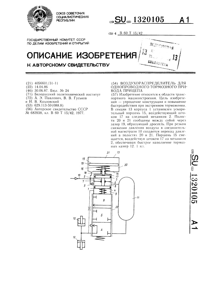 Воздухораспределитель для однопроводного тормозного привода прицепа (патент 1320105)