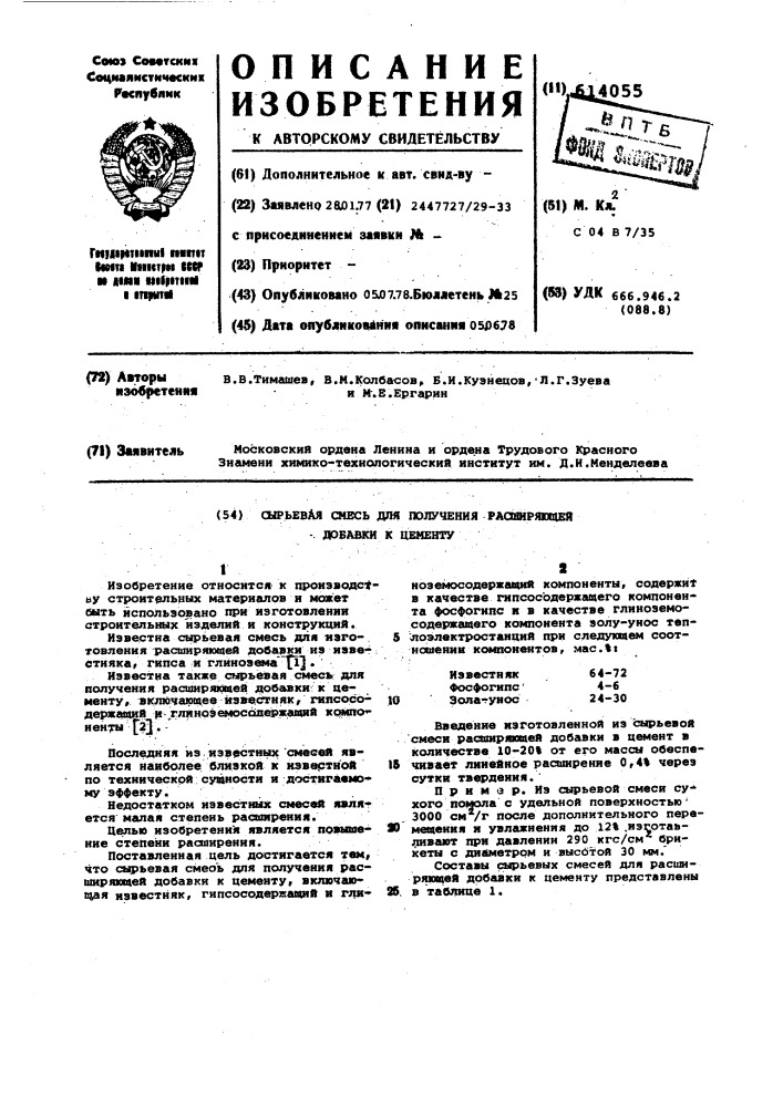 Сырьевая смесь для получения расширяющей добавки к цементу (патент 614055)