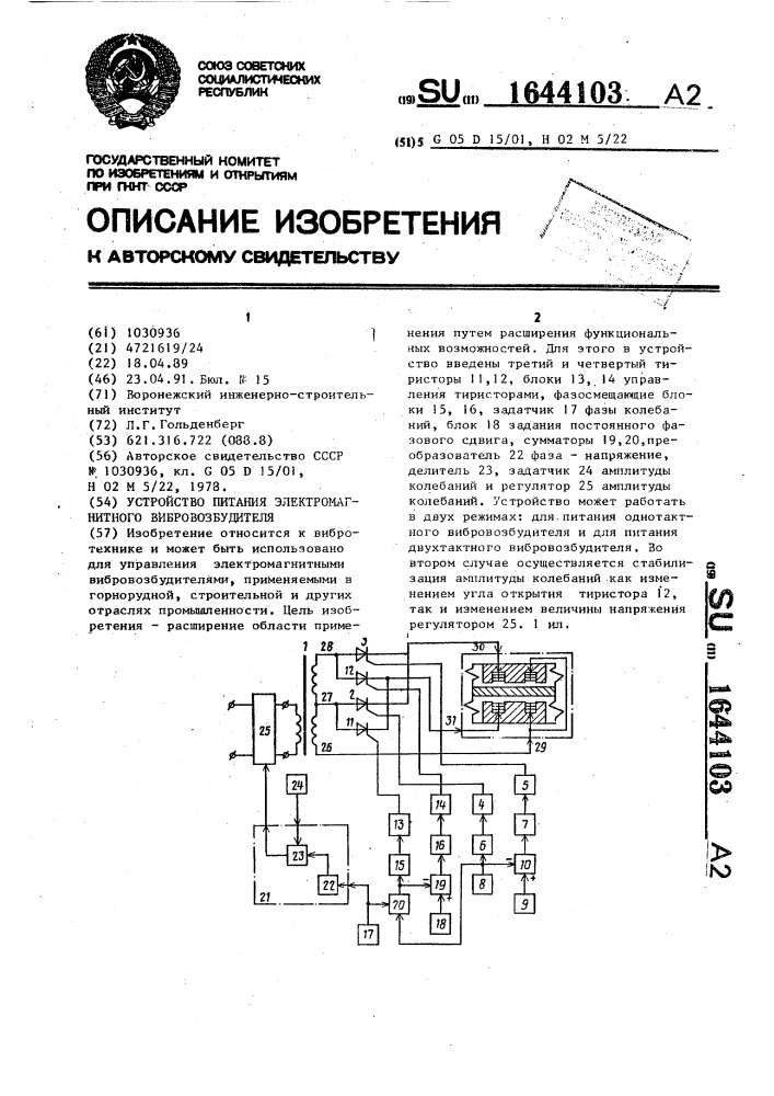 Устройство питания электромагнитного вибровозбудителя (патент 1644103)