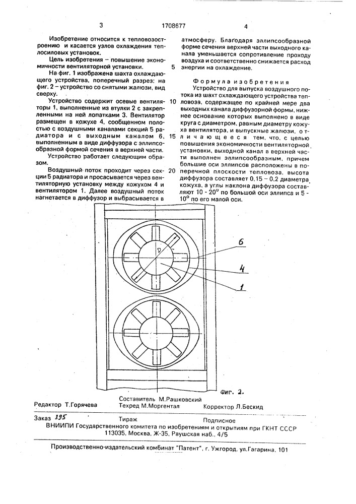 Устройство для выпуска воздушного потока из шахт охлаждающего устройства тепловоза (патент 1708677)