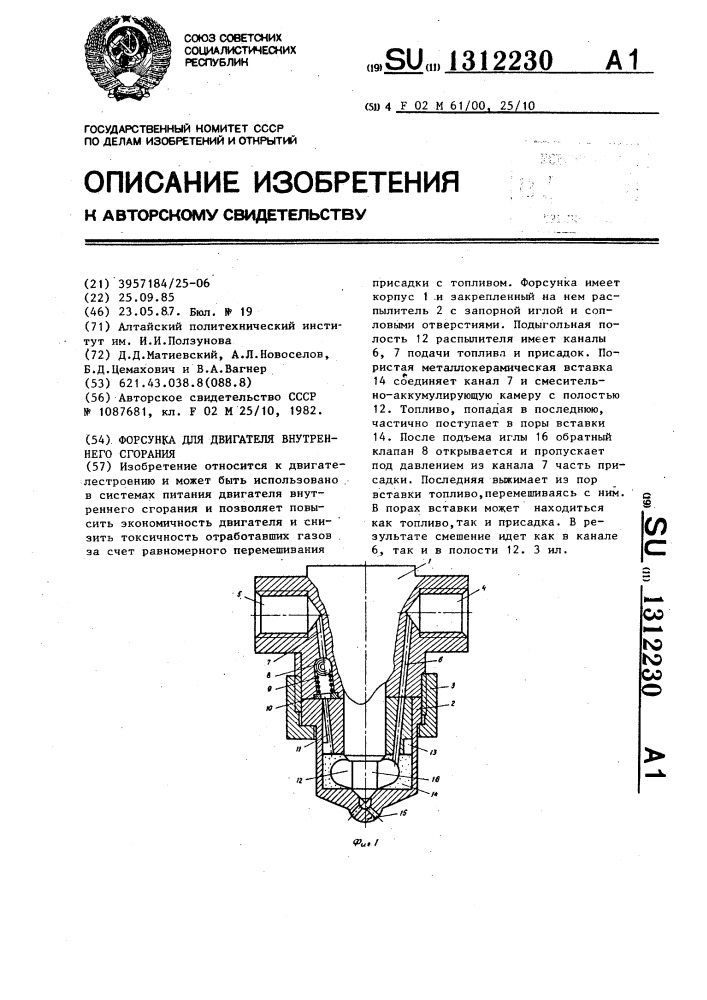 Форсунка для двигателя внутреннего сгорания (патент 1312230)