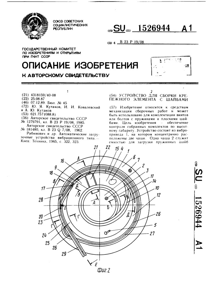 Устройство для сборки крепежного элемента с шайбами (патент 1526944)