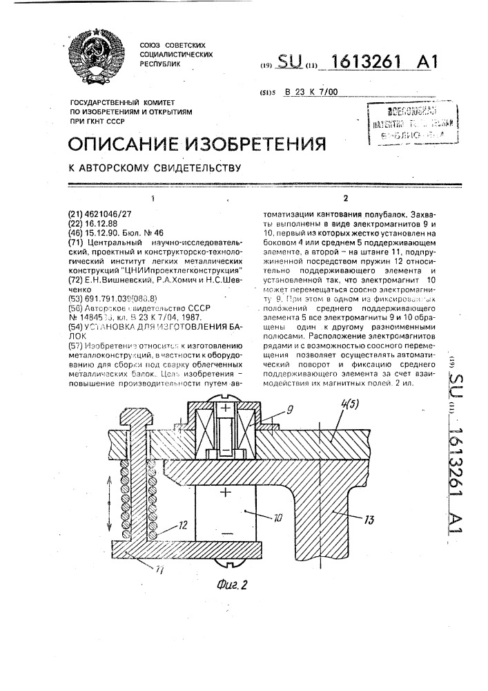 Установка для изготовления балок (патент 1613261)