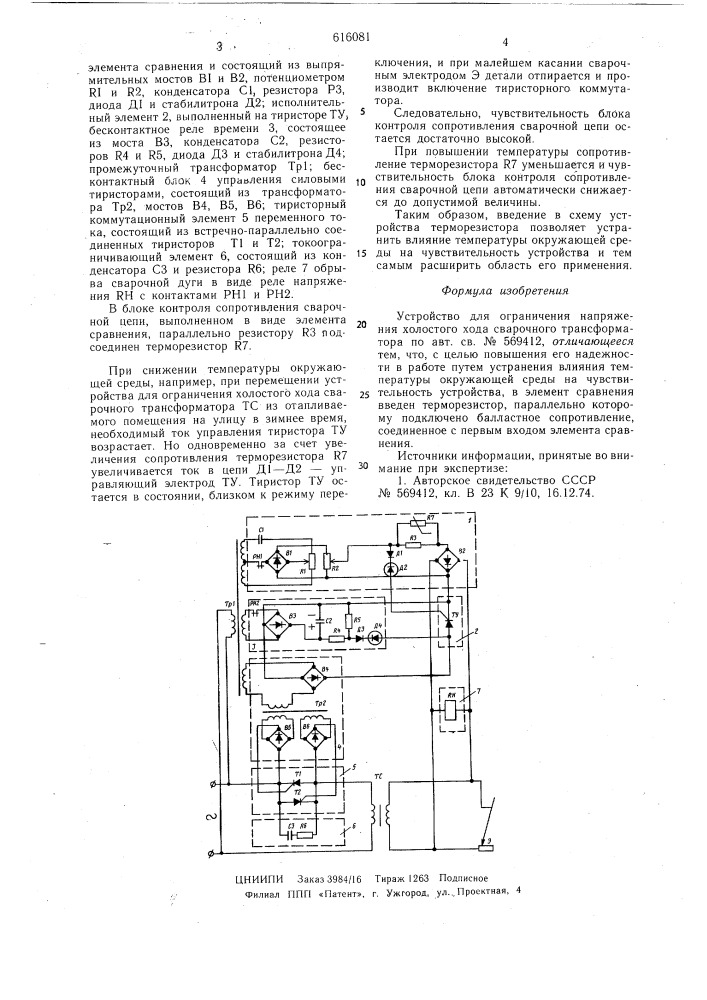 Устройство для ограничения напряжения холостого хода сварочного трансформатора (патент 616081)