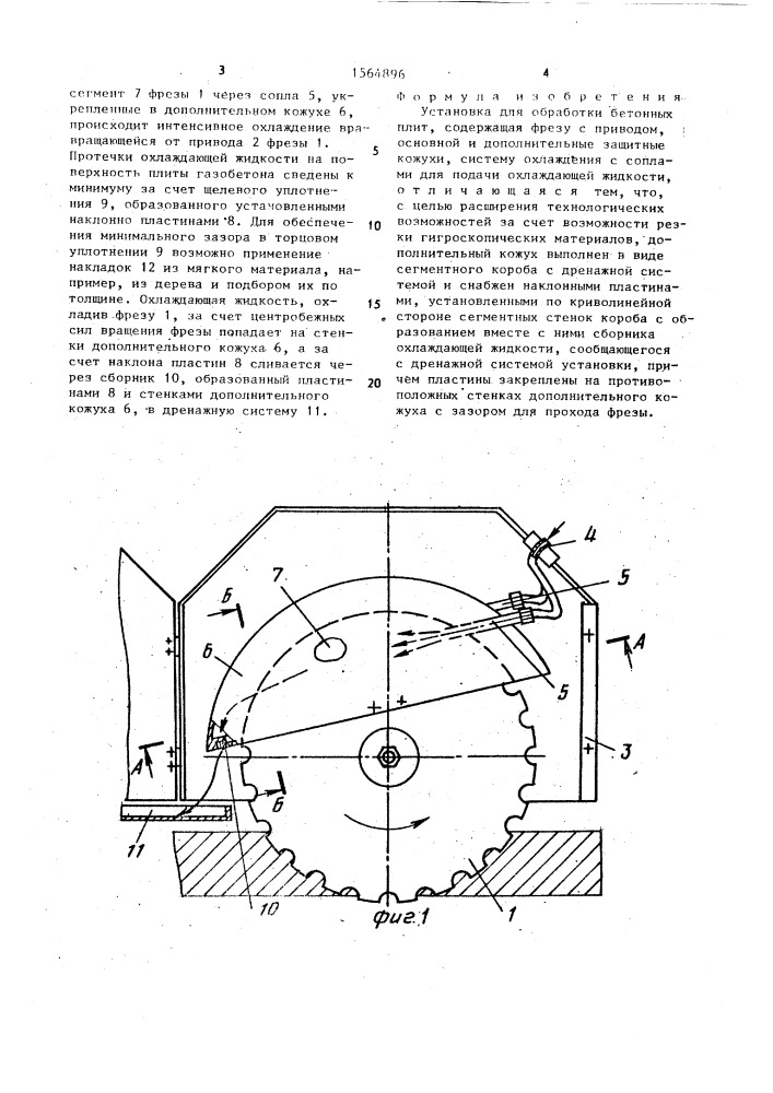 Установка для обработки бетонных плит (патент 1564896)