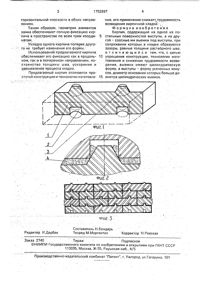 Кирпич н.и.бондаря и н.г.каменского (патент 1752897)