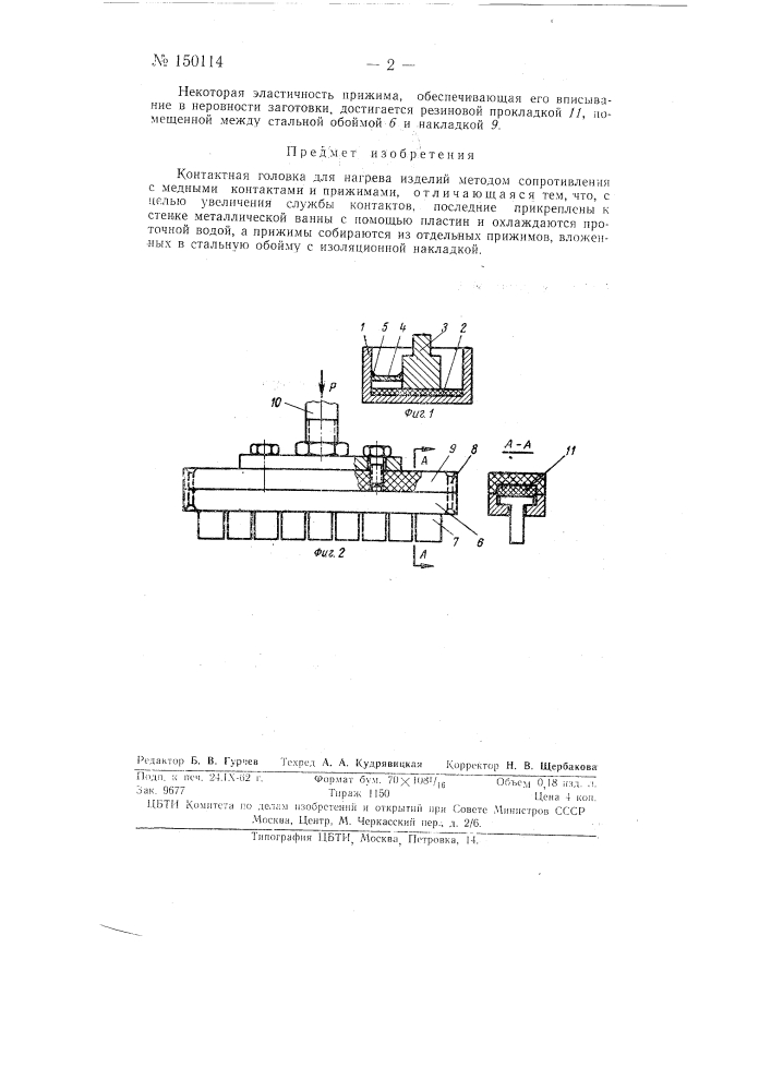Контактная головка для нагрева изделий (патент 150114)
