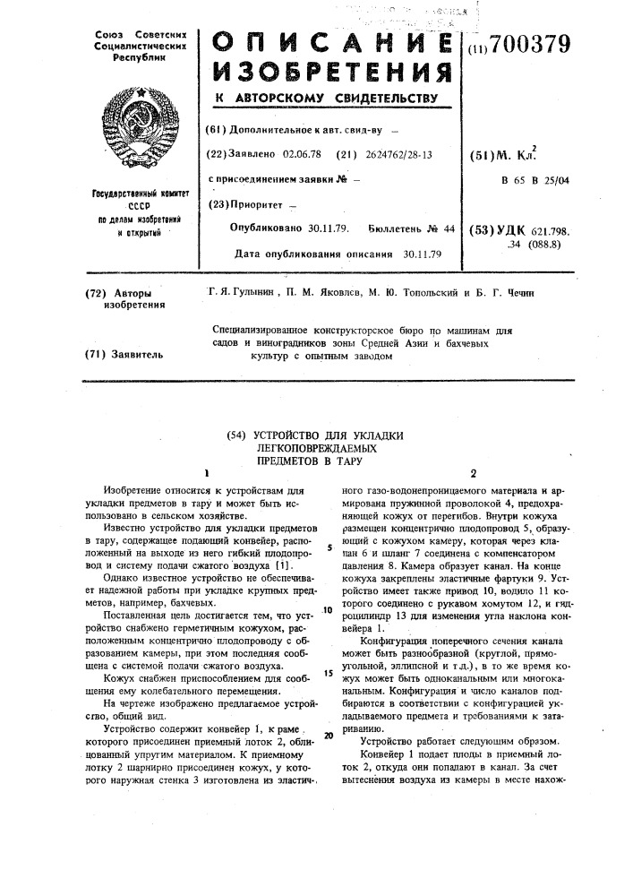 Устройство для укладки легкоповреждаемых предметов в тару (патент 700379)