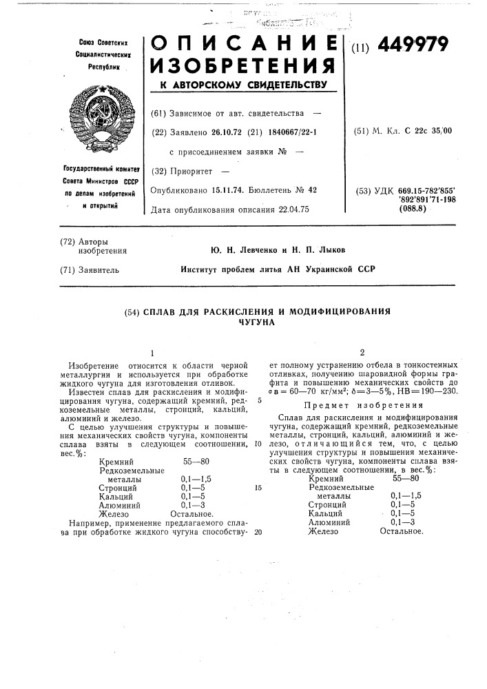 Сплав для раскисления и модифицирования чугуна (патент 449979)