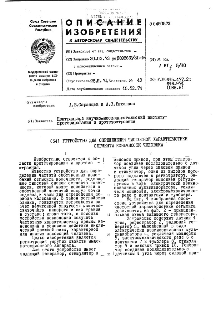 Устройство для определения частотной характеристики сегмента конечности человека (патент 450573)