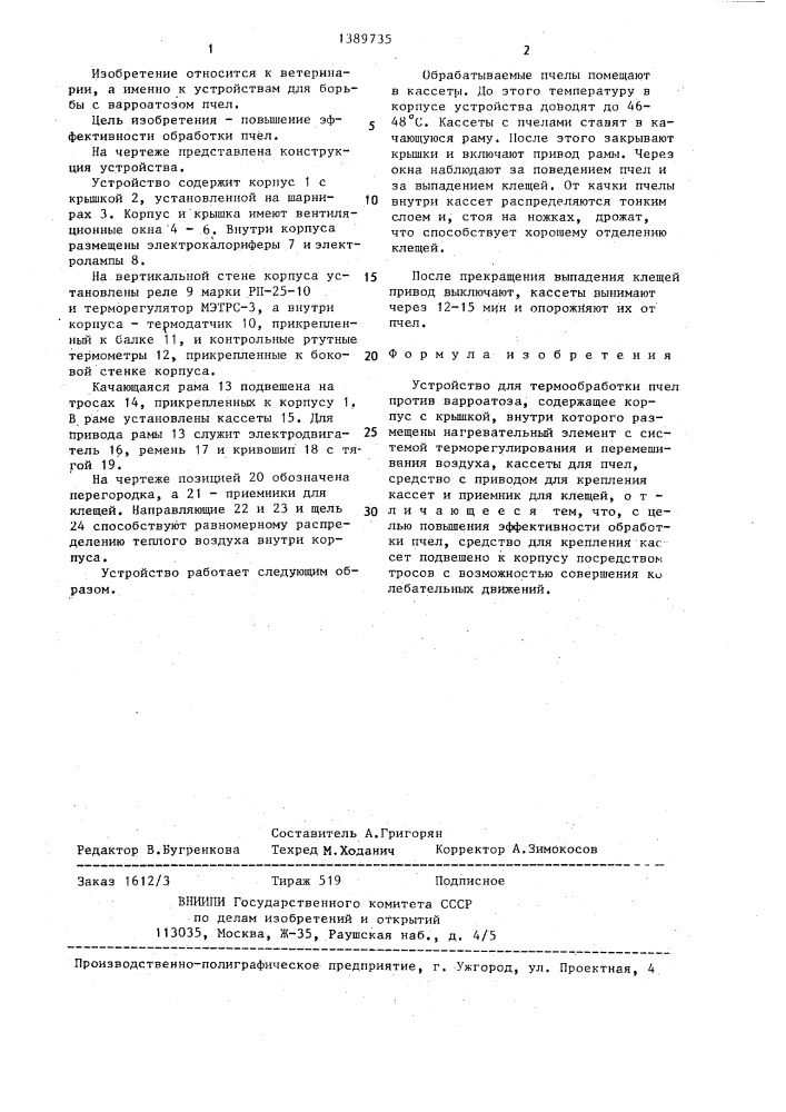Устройство для термообработки пчел против варроатоза (патент 1389735)
