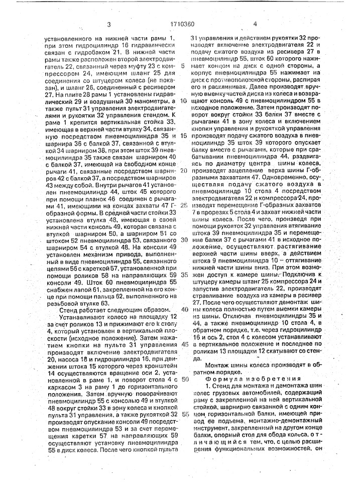 Стенд для монтажа и демонтажа шин колес грузовых автомобилей (патент 1710360)