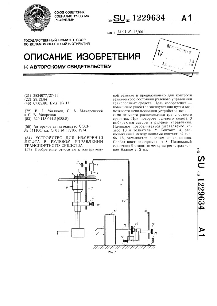 Устройство для измерения люфта в рулевом управлении транспортного средства (патент 1229634)