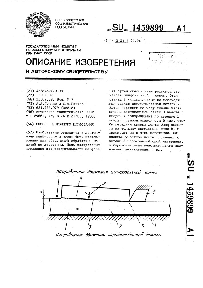 Способ ленточного шлифования (патент 1459899)
