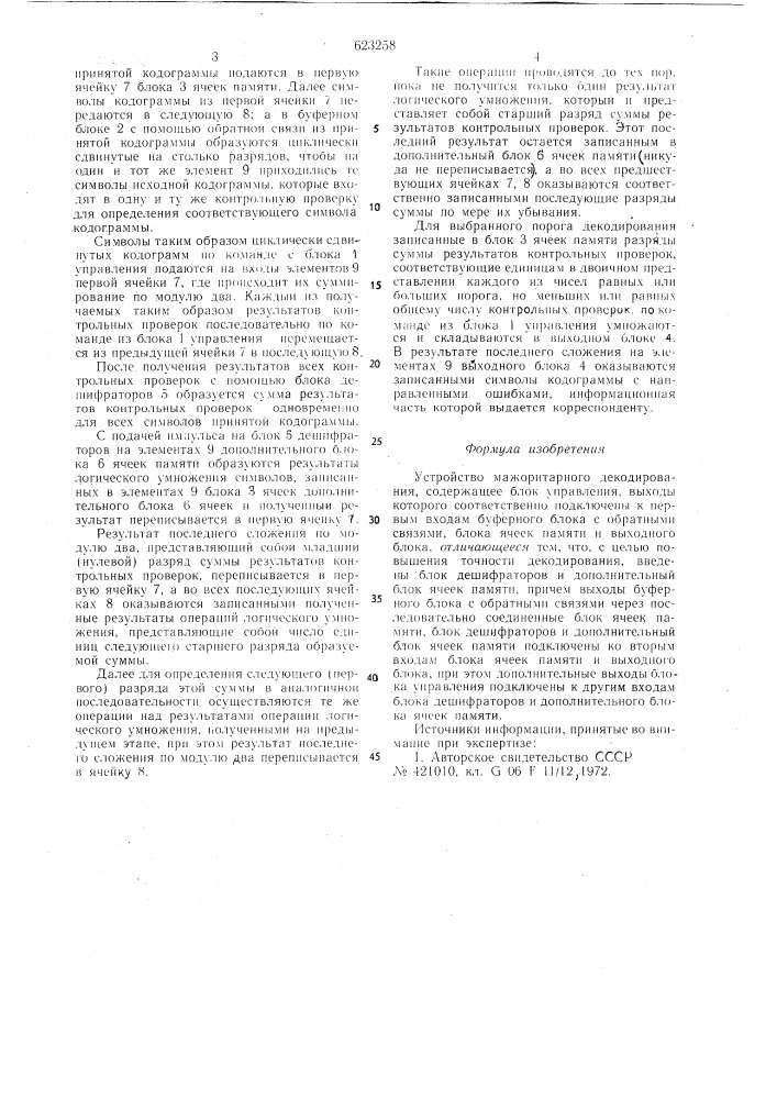 Устройство мажоритарного декодирования (патент 623258)
