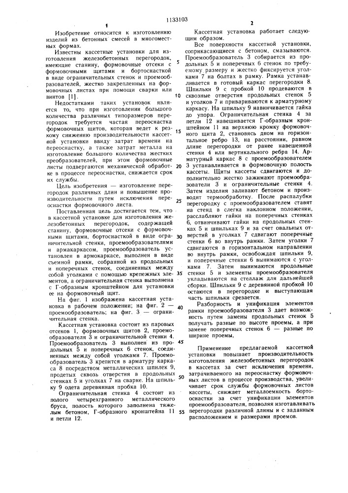 Кассетная установка для изготовления железобетонных перегородок (патент 1133103)