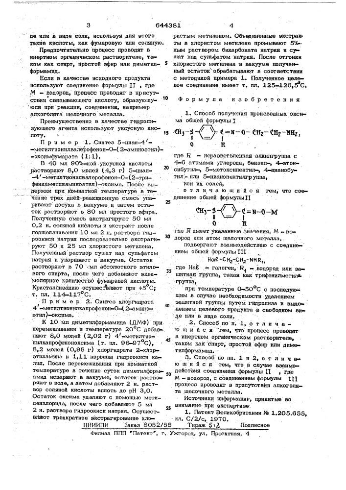 Способ получения производных оксима или их солей (патент 644381)