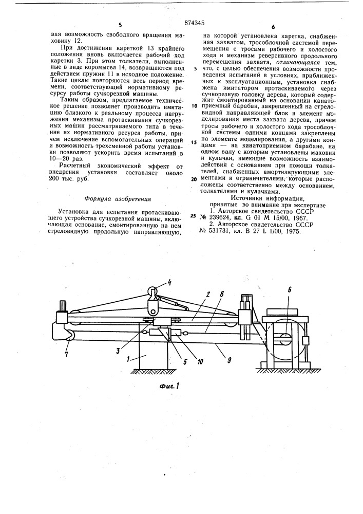 Установка для испытания протаскивающего устройства сучкорезной машины (патент 874345)
