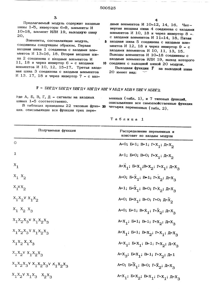 Многофункциональный логический модуль (патент 500525)