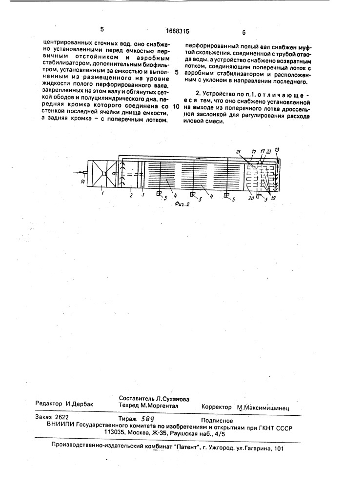 Устройство для очистки сточных вод (патент 1668315)