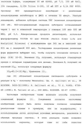 Ингибиторы hcv ns3 протеазы (патент 2468029)
