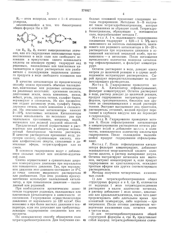 Способ получения 4,5,6,7-тетрагидробензотриазолов (патент 374827)