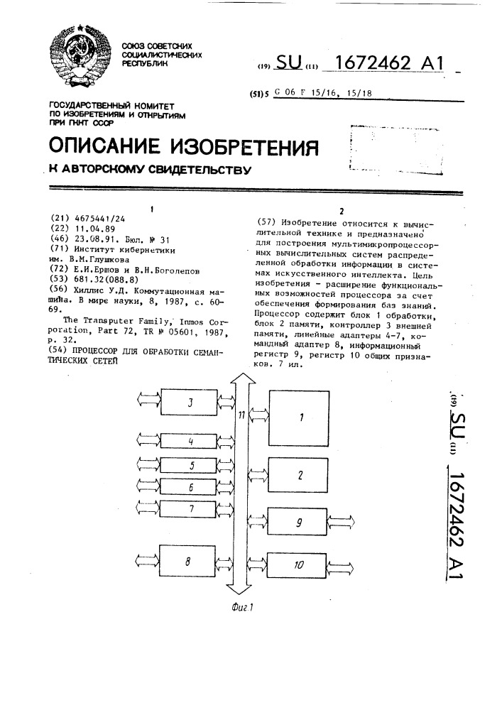 Процессор для обработки семантических сетей (патент 1672462)