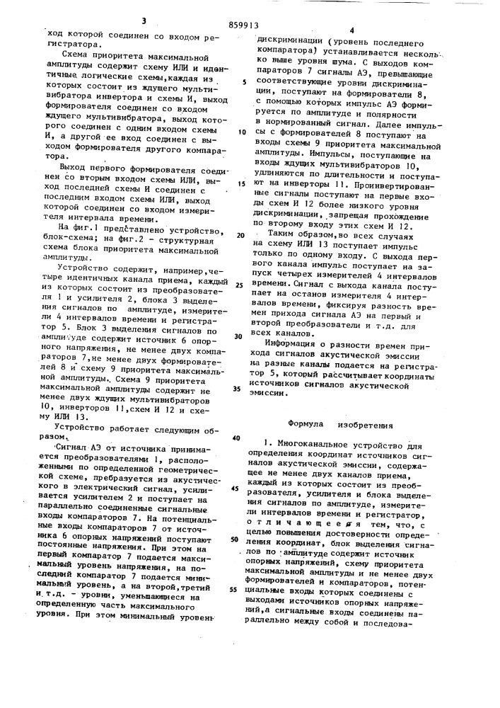 Многоканальное устройство для определения координат источников сигналов акустической эмиссии (патент 859913)