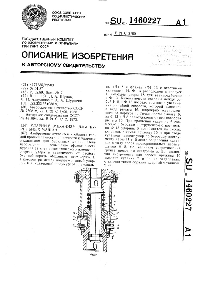 Ударный механизм для бурильных машин (патент 1460227)