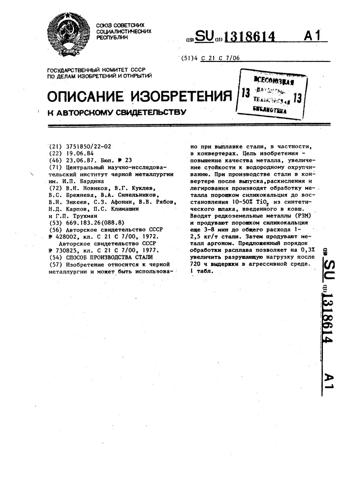 Способ производства стали (патент 1318614)