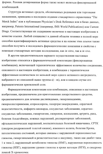 Соединения и композиции, как модуляторы активированных рецепторов пролифератора пероксисомы (патент 2412175)