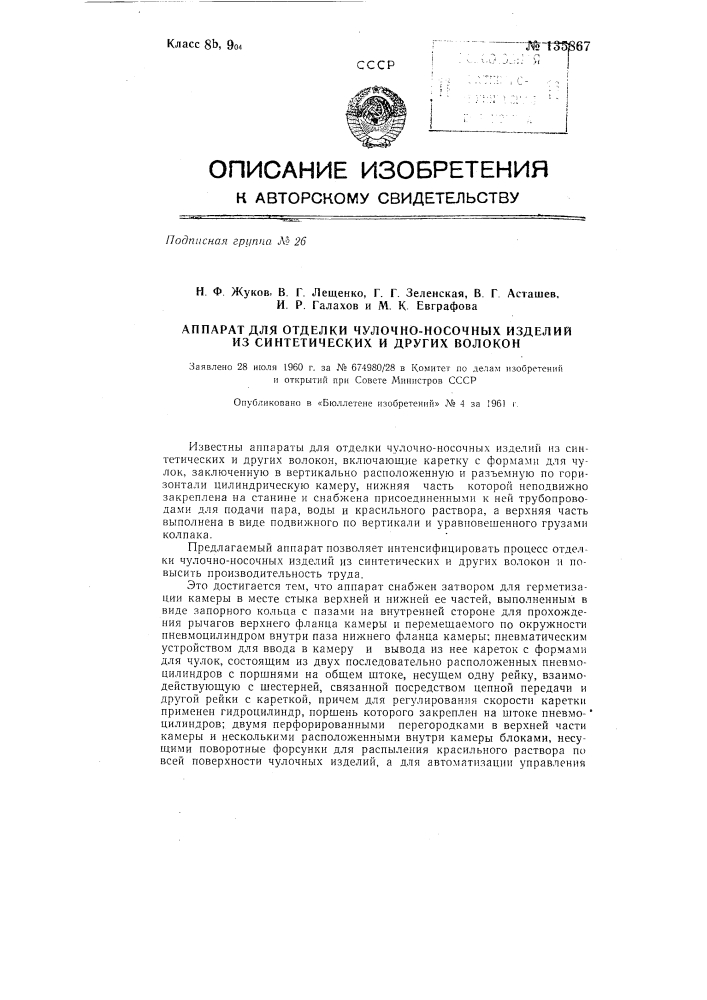 Аппарат для отделки чулочно-носочных изделий из синтетических и других волокон (патент 135867)