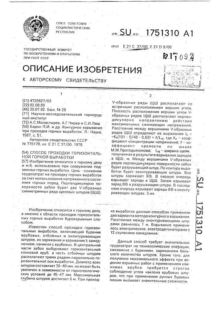 Способ проходки горизонтальной горной выработки (патент 1751310)