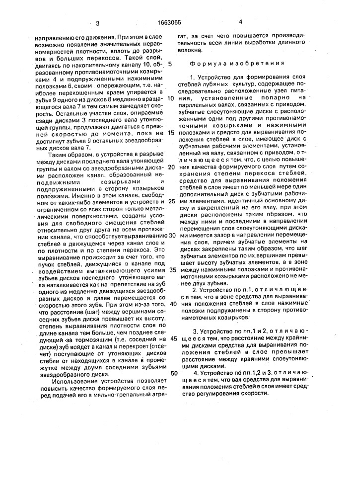 Устройство для формирования слоя стеблей лубяных культур (патент 1663065)