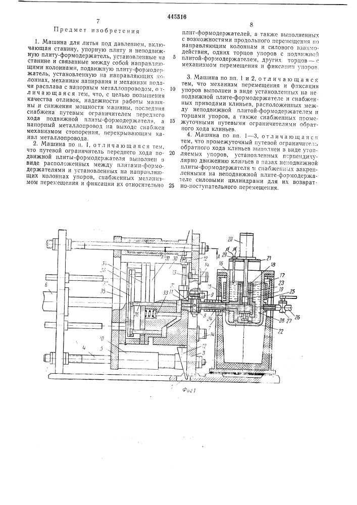 Машина для литья под давлением (патент 445516)