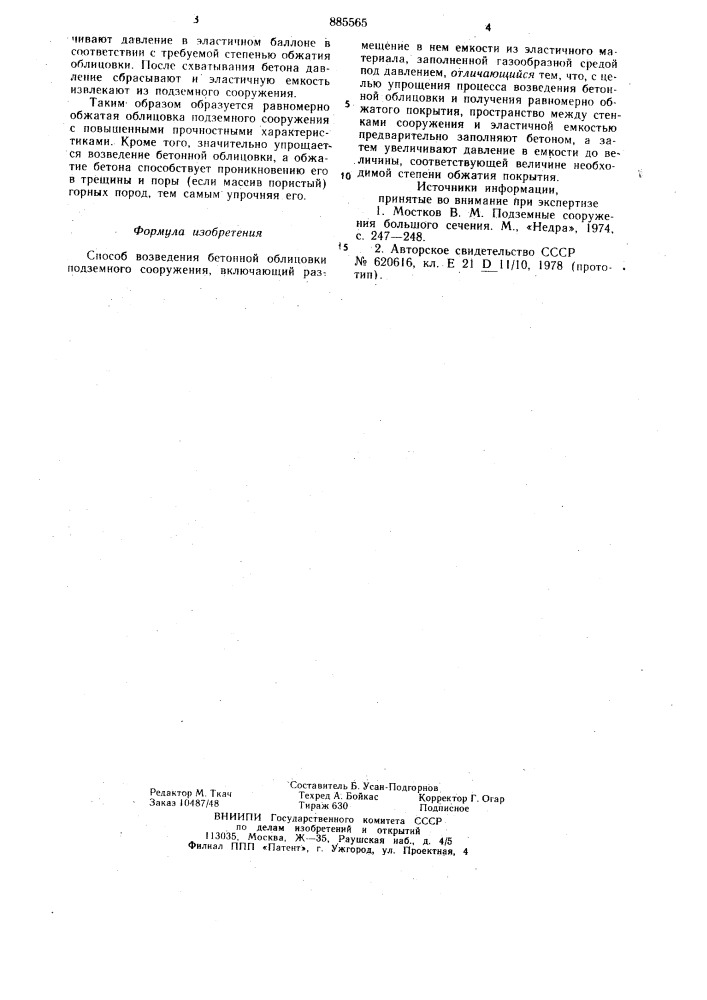 Способ возведения бетонной облицовки подземного сооружения (патент 885565)