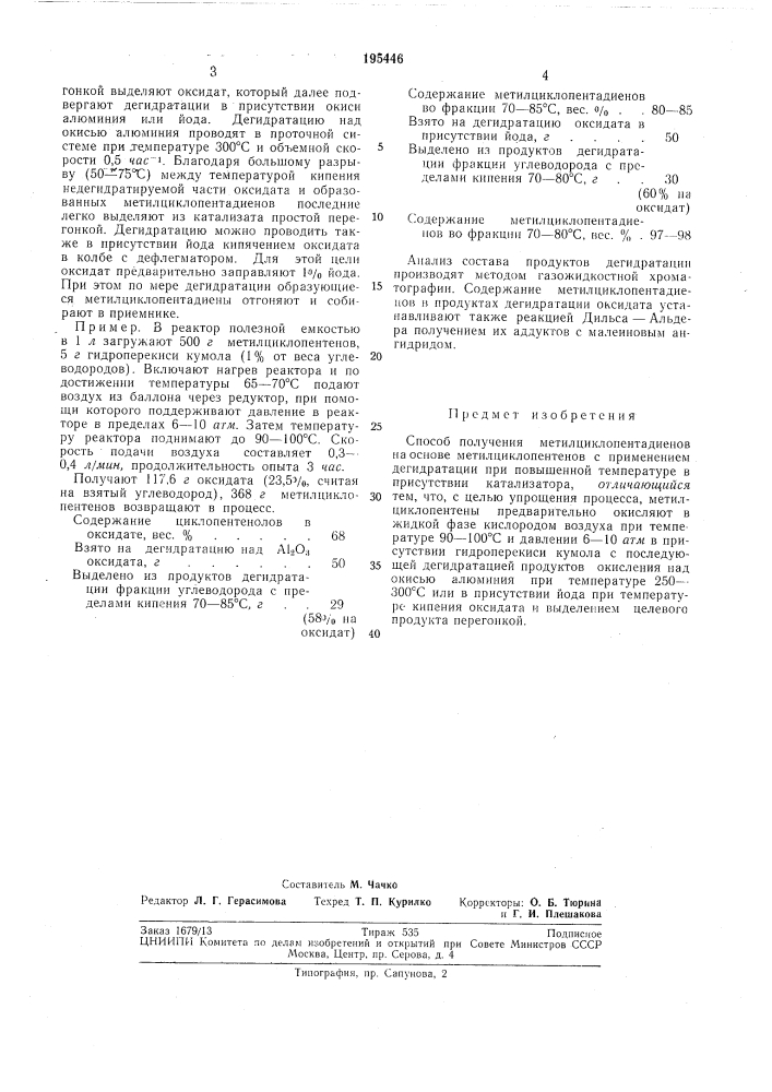 Способ получения метилциклопентадиенов (патент 195446)