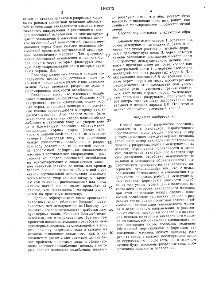 Способ камерной разработки полезного ископаемого с закладкой выработанного пространства (патент 1460272)