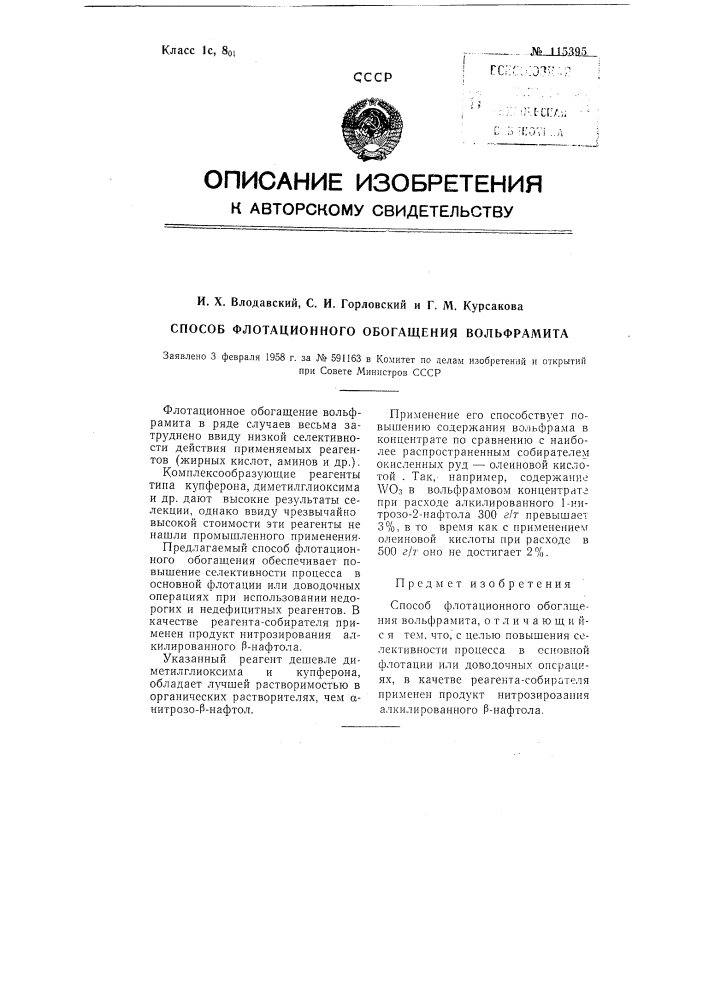 Способ флотационного обогащения вольфрамита (патент 115395)