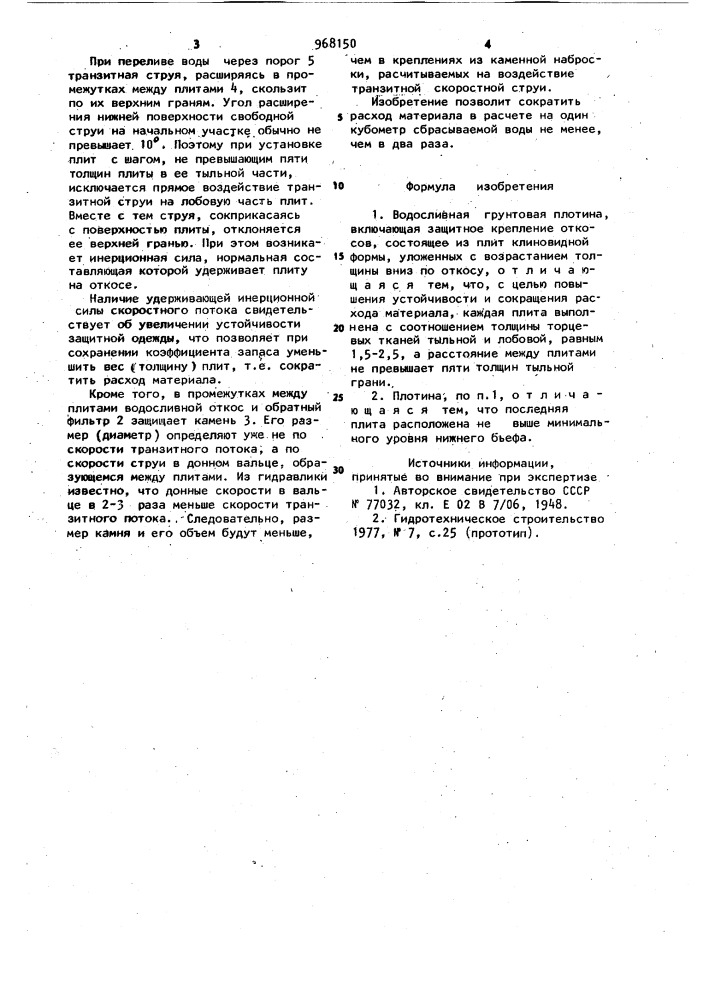 Водосливная грунтовая плотина (патент 968150)