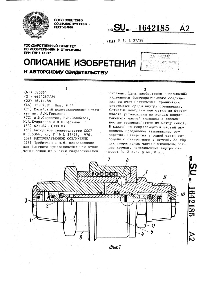 Быстроразъемное соединение (патент 1642185)