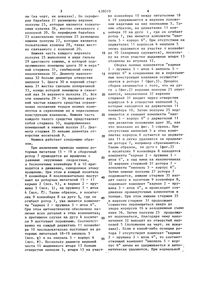 Машина для сборки клапанов аэрозольных упаковок (патент 638019)