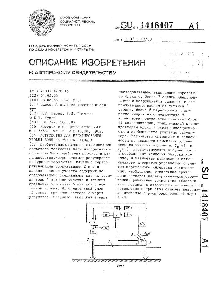 Устройство для регулирования уровня воды на участке канала (патент 1418407)