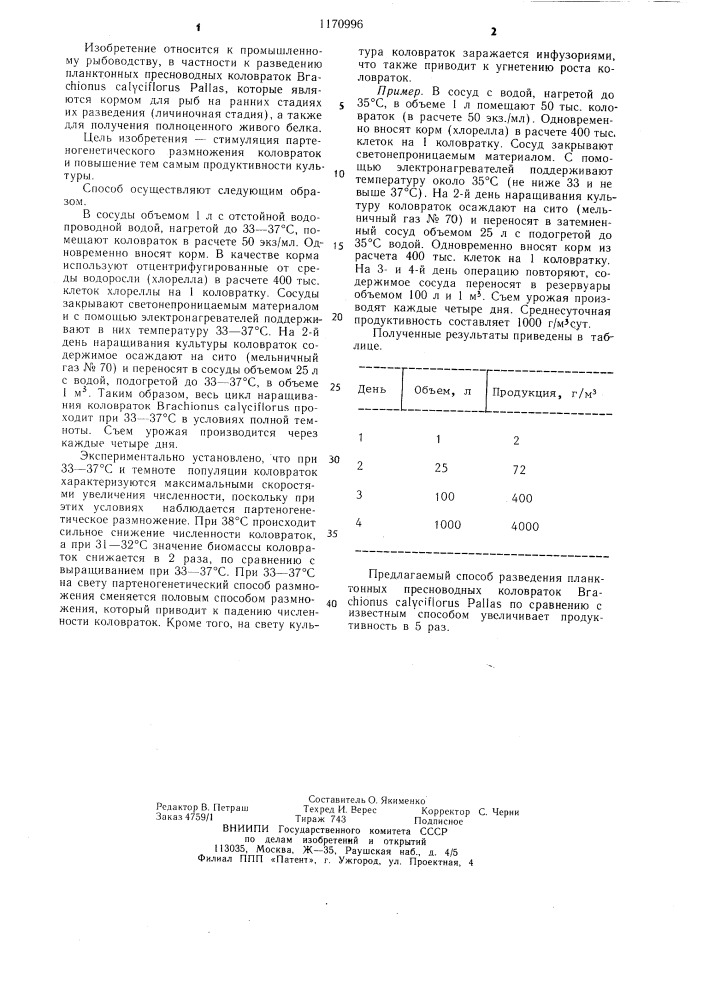 Способ разведения планктонных пресноводных коловраток @ @ @ (патент 1170996)